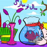 آشنایی کودکان با مراسم عید نوروز