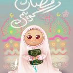 اشعار کودکانه ماه رمضان