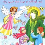 شعر کودکانه در مورد امام حسین (ع)