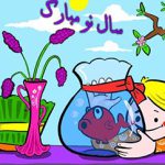 شعر کودکانه عید نوروز (آهای آهای بهاره)