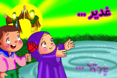 شعر کودکانه عید غدیر