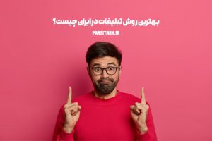 بهترین روش تبلیغات در ایران چیست؟